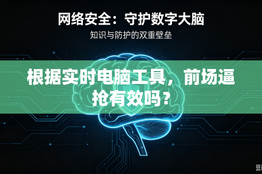 根据实时电脑工具，前场逼抢有效吗？