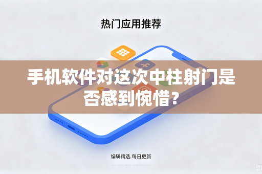 手机软件对这次中柱射门是否感到惋惜？