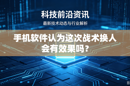 手机软件认为这次战术换人会有效果吗？