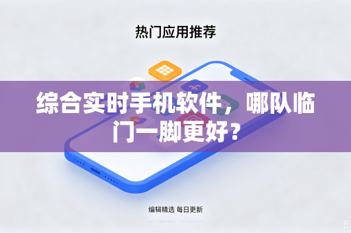 综合实时手机软件，哪队临门一脚更好？
