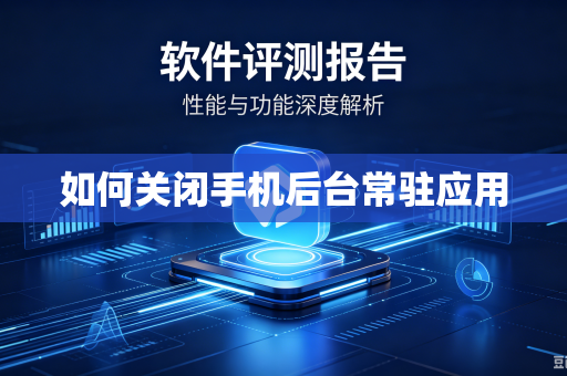 如何关闭手机后台常驻应用