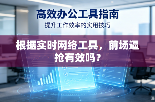 根据实时网络工具，前场逼抢有效吗？