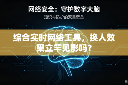 综合实时网络工具，换人效果立竿见影吗？