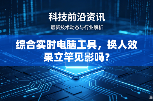 综合实时电脑工具，换人效果立竿见影吗？