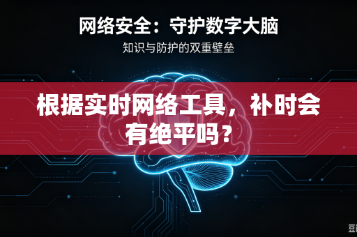 根据实时网络工具，补时会有绝平吗？