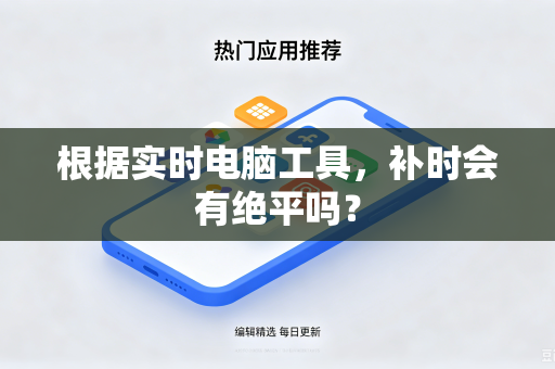 根据实时电脑工具，补时会有绝平吗？