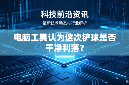 电脑工具认为这次铲球是否干净利落？