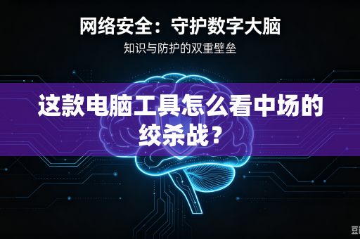 这款电脑工具怎么看中场的绞杀战？