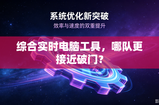 综合实时电脑工具，哪队更接近破门？