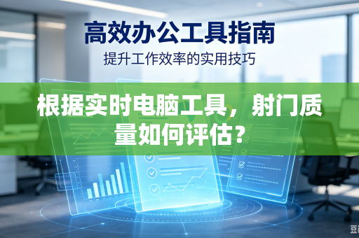 根据实时电脑工具，射门质量如何评估？