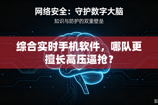 综合实时手机软件，哪队更擅长高压逼抢？