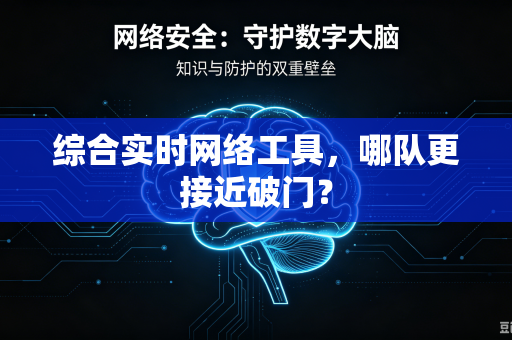 综合实时网络工具，哪队更接近破门？
