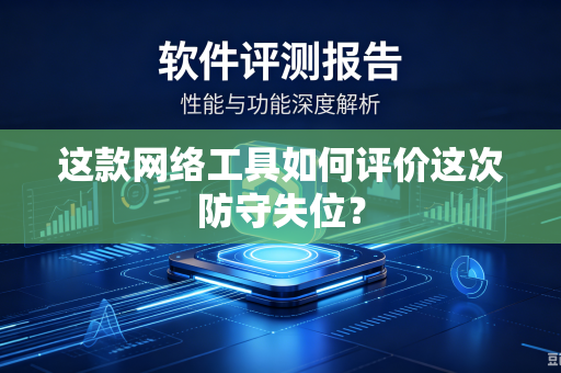 这款网络工具如何评价这次防守失位？