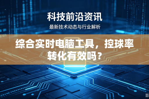 综合实时电脑工具，控球率转化有效吗？