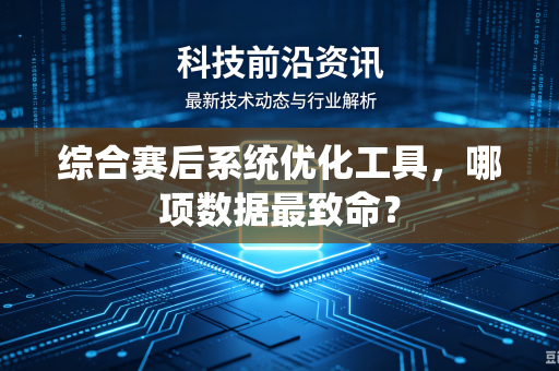 综合赛后系统优化工具，哪项数据最致命？