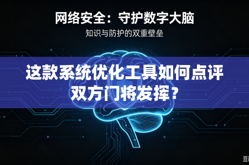 这款系统优化工具如何点评双方门将发挥？