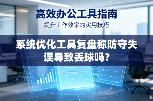 系统优化工具复盘称防守失误导致丢球吗？