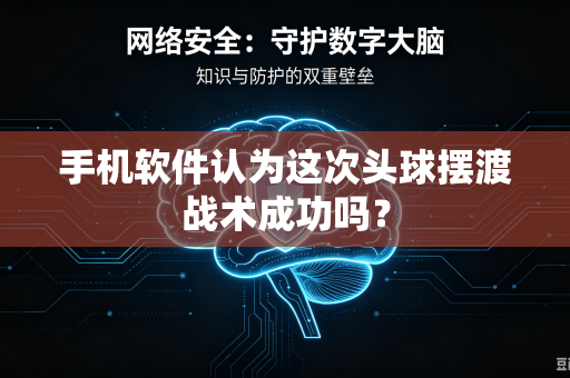 手机软件认为这次头球摆渡战术成功吗？