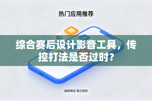 综合赛后设计影音工具，传控打法是否过时？