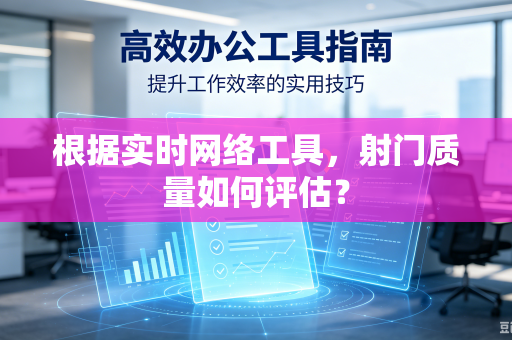 根据实时网络工具，射门质量如何评估？