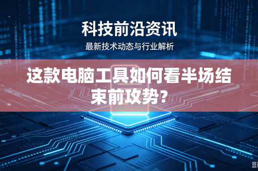 这款电脑工具如何看半场结束前攻势？