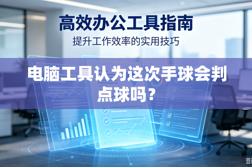 电脑工具认为这次手球会判点球吗？