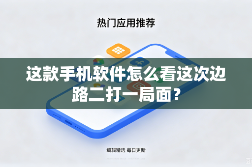这款手机软件怎么看这次边路二打一局面？