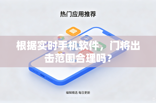 根据实时手机软件，门将出击范围合理吗？