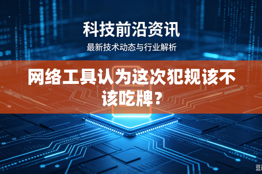 网络工具认为这次犯规该不该吃牌？
