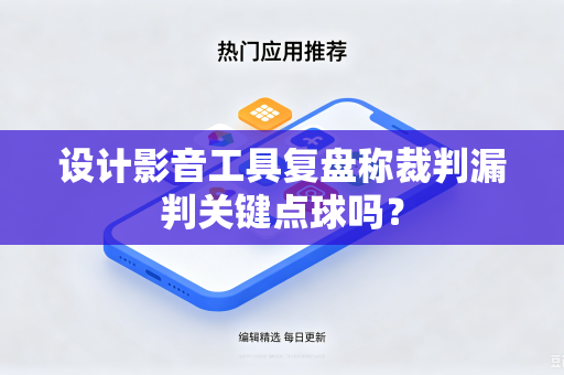 设计影音工具复盘称裁判漏判关键点球吗？