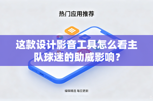 这款设计影音工具怎么看主队球迷的助威影响？