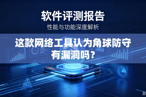 这款网络工具认为角球防守有漏洞吗？