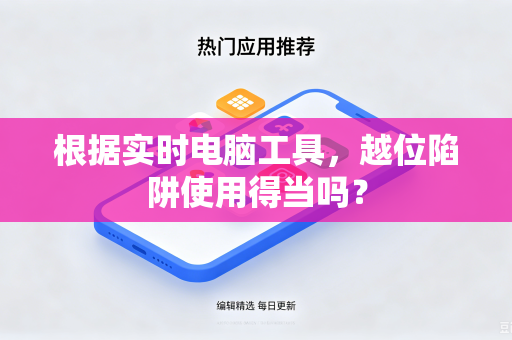 根据实时电脑工具，越位陷阱使用得当吗？