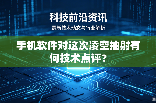 手机软件对这次凌空抽射有何技术点评？