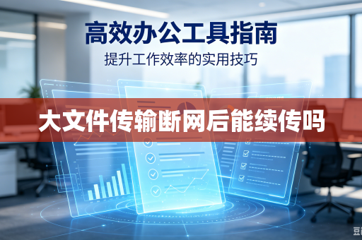 大文件传输断网后能续传吗