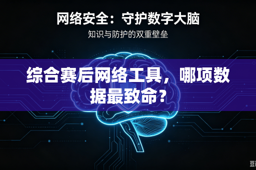 综合赛后网络工具，哪项数据最致命？
