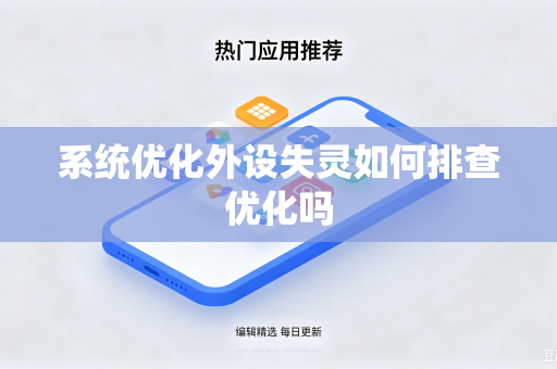 系统优化外设失灵如何排查优化吗-第1张图片-电脑手机工具软件下载 - 免费实用工具合集 | 联启科技