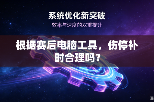 根据赛后电脑工具，伤停补时合理吗？