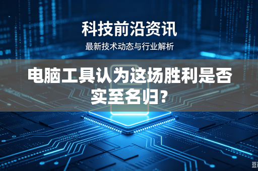 电脑工具认为这场胜利是否实至名归？