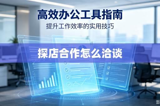 探店合作怎么洽谈-第1张图片-电脑手机工具软件下载 - 免费实用工具合集 | 联启科技