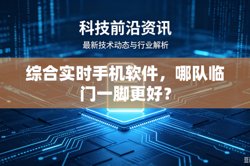 综合实时手机软件，哪队临门一脚更好？