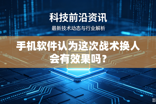 手机软件认为这次战术换人会有效果吗？