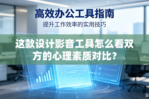 这款设计影音工具怎么看双方的心理素质对比？