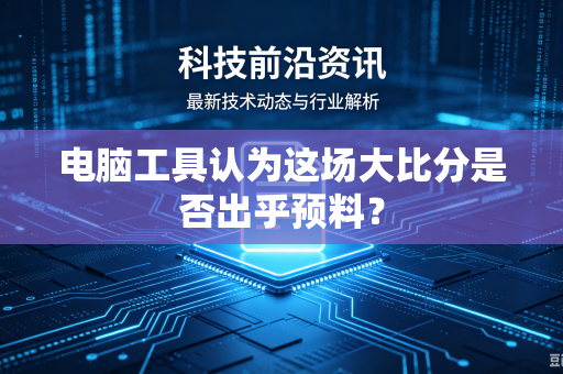 电脑工具认为这场大比分是否出乎预料？