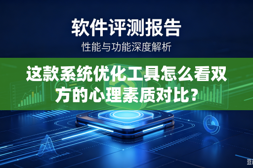 这款系统优化工具怎么看双方的心理素质对比？