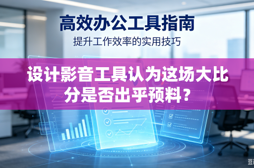 设计影音工具认为这场大比分是否出乎预料？