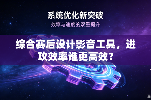 综合赛后设计影音工具，进攻效率谁更高效？