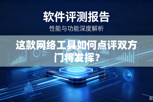 这款网络工具如何点评双方门将发挥？