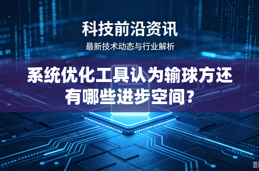 系统优化工具认为输球方还有哪些进步空间？