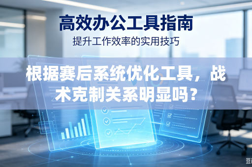 根据赛后系统优化工具，战术克制关系明显吗？